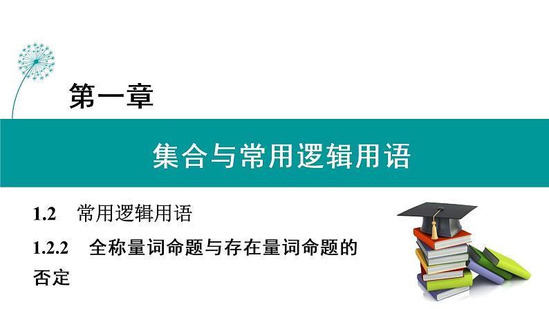1.2.2 全称量词命题与存在量词命题的否定 PPT课件（人教B版）01