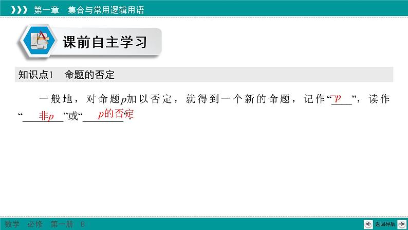 1.2.2 全称量词命题与存在量词命题的否定 PPT课件（人教B版）04