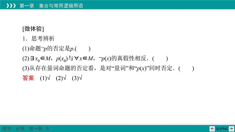 1.2.2 全称量词命题与存在量词命题的否定 PPT课件（人教B版）06