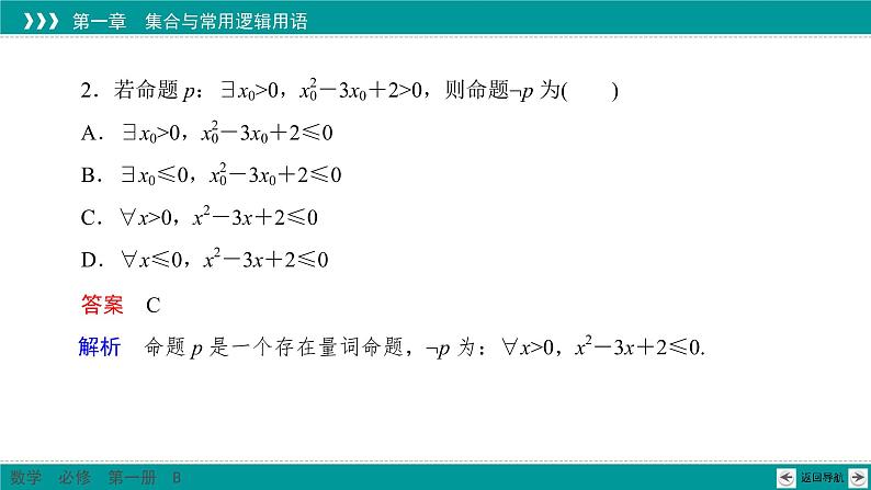 1.2.2 全称量词命题与存在量词命题的否定 PPT课件（人教B版）07