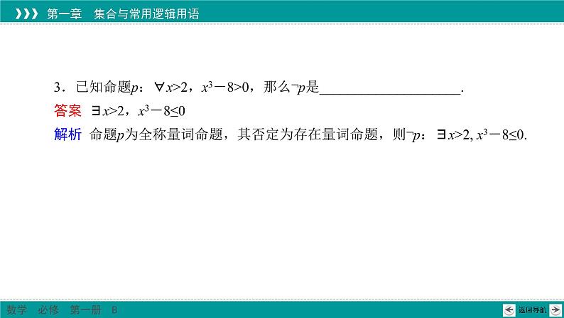 1.2.2 全称量词命题与存在量词命题的否定 PPT课件（人教B版）08
