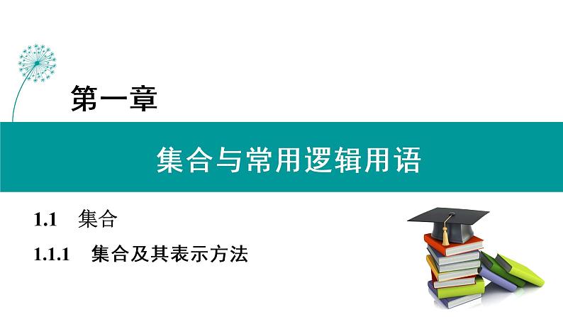 1.1.1 集合及其表示方法 PPT课件（人教B版）01
