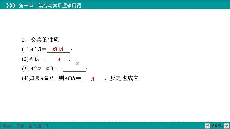1.1.3 第1课时 交集、并集 PPT课件（人教B版）05
