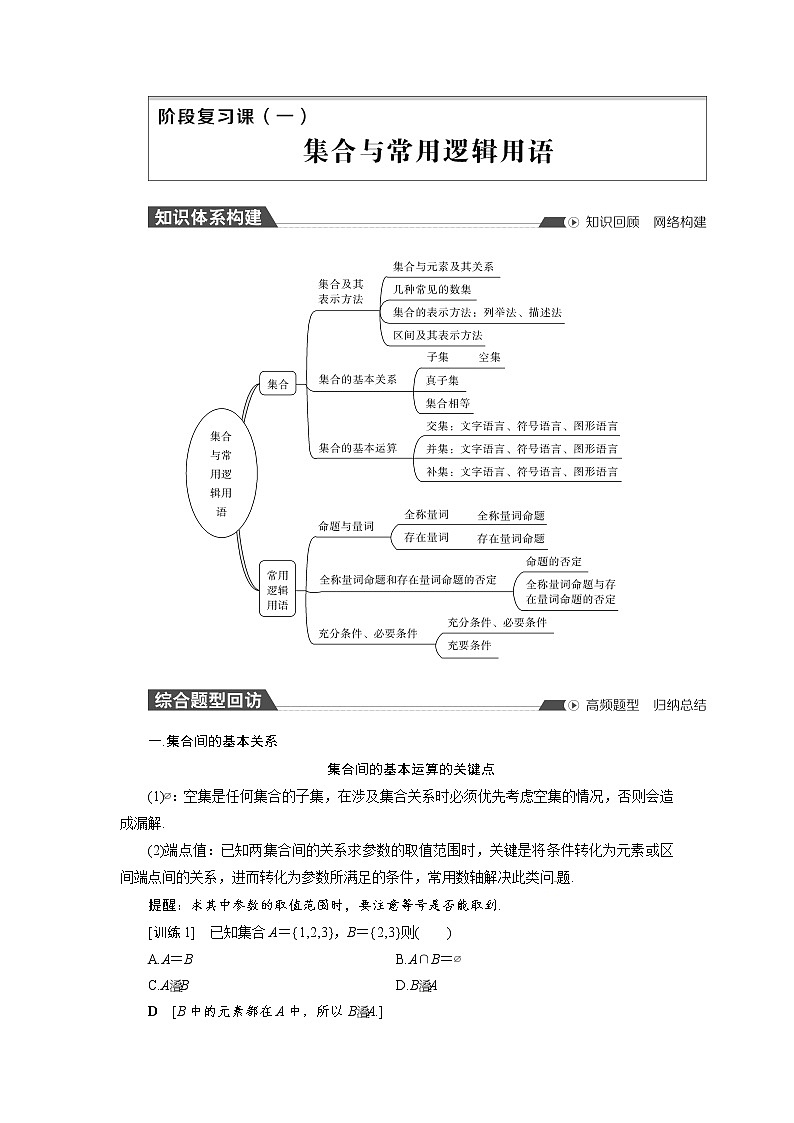 阶段复习课1 集合与常用逻辑用语 同步导学案（人教B版）01