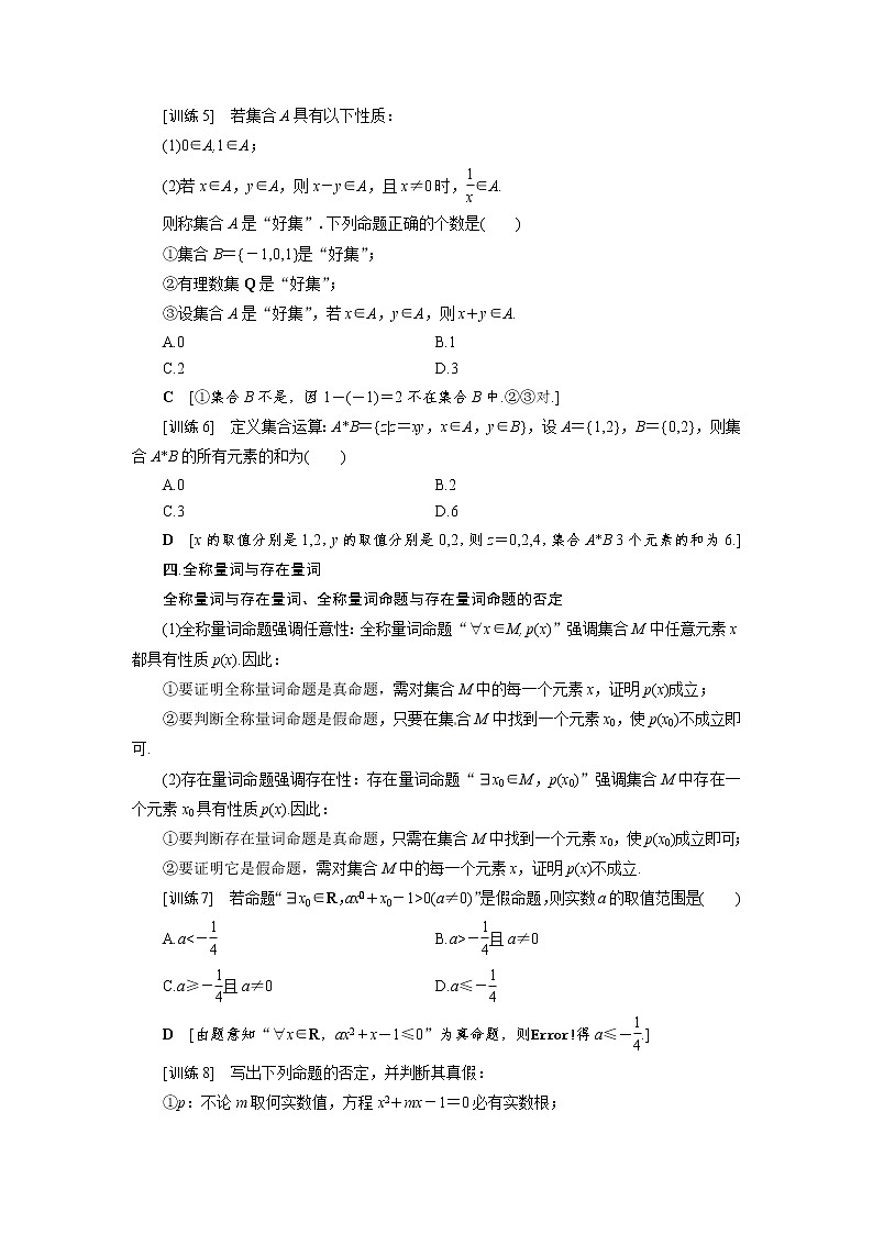 阶段复习课1 集合与常用逻辑用语 同步导学案（人教B版）03
