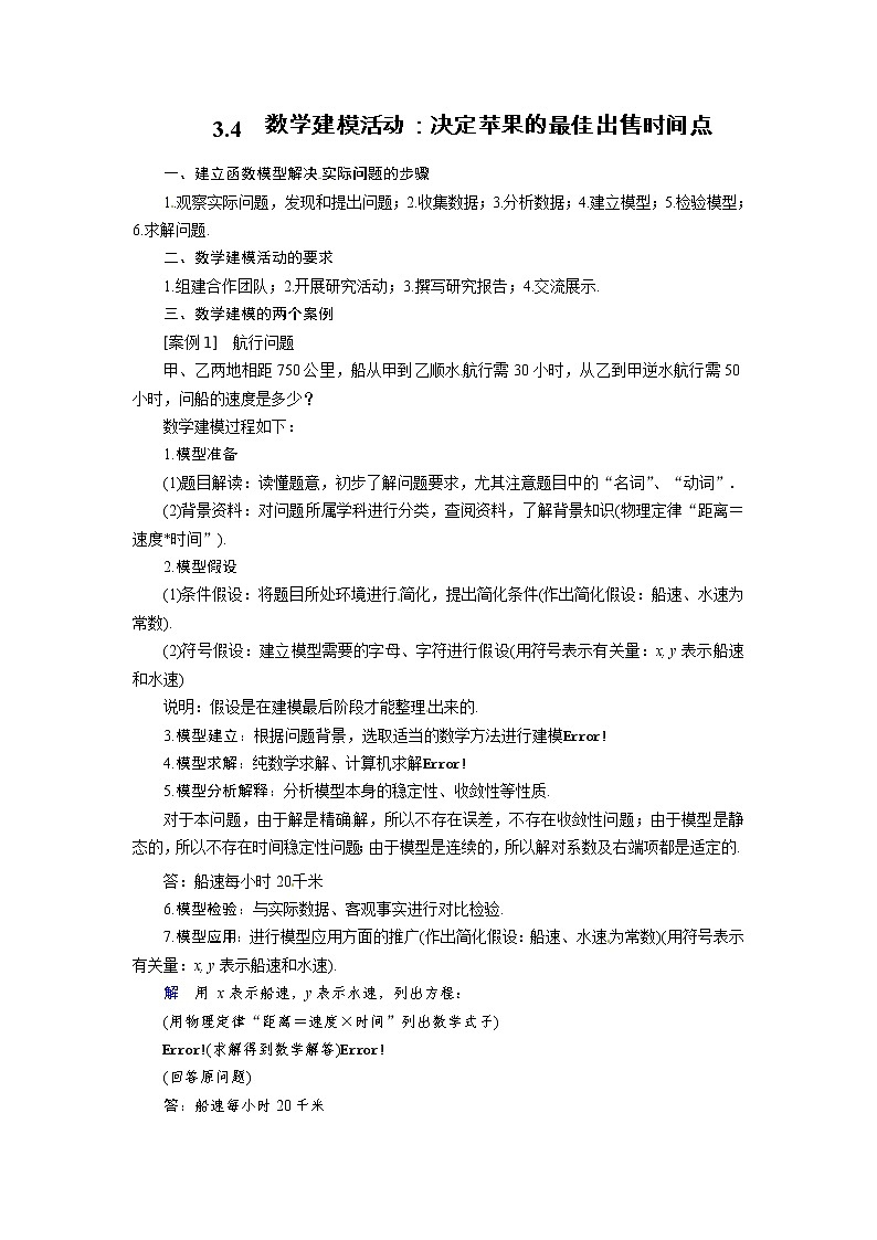 3.4 数学建模活动：决定苹果的最佳出售时间点 同步导学案（人教B版）01