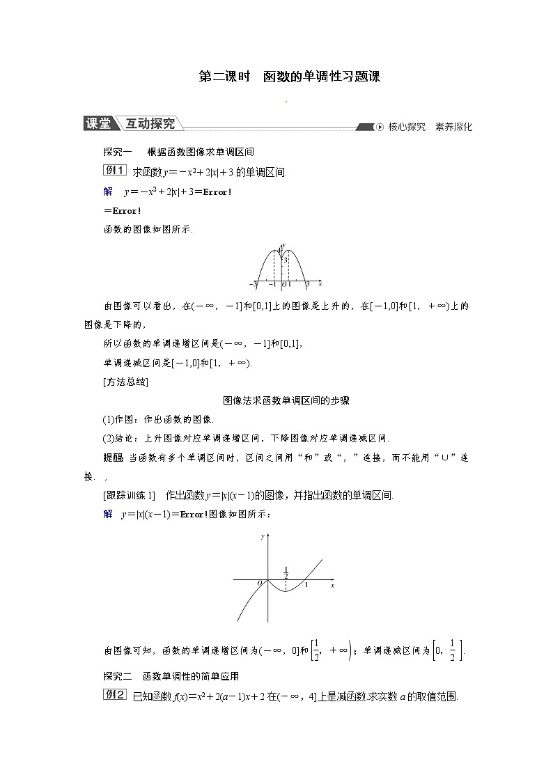 3.1.2 第2课时 函数的单调性习题课 同步导学案（人教B版）01