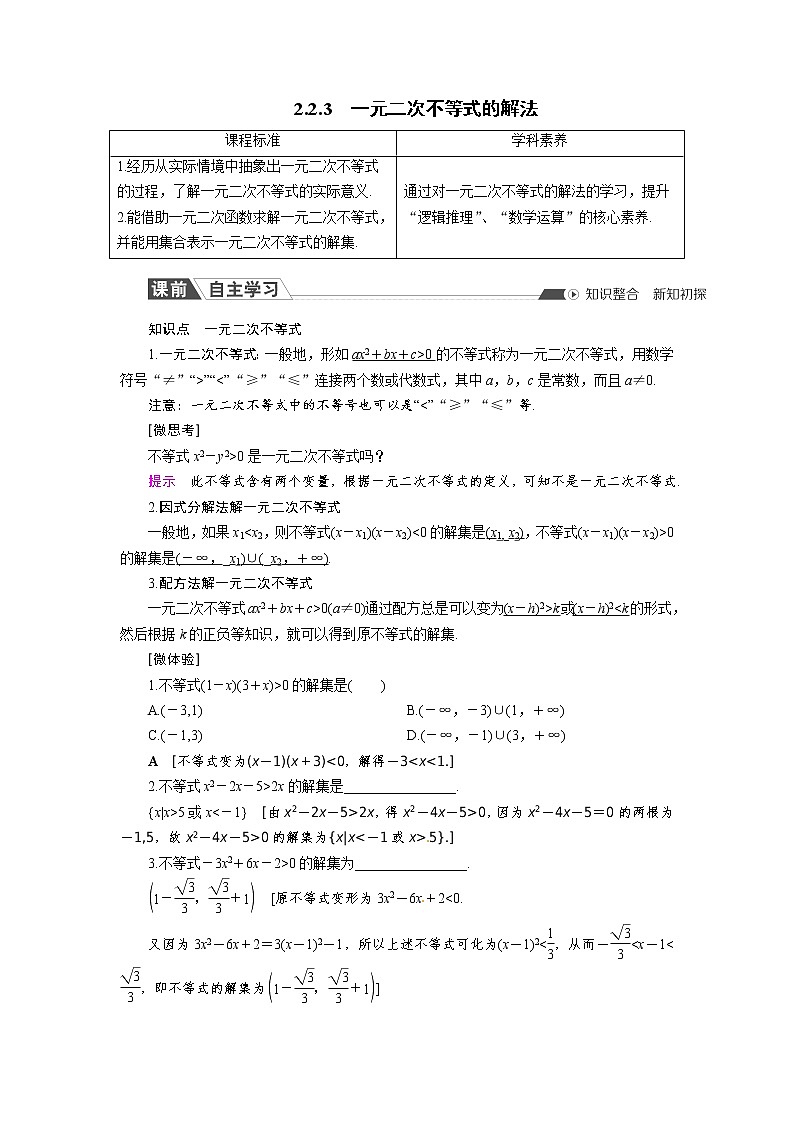 2.2.3 一元二次不等式的解法 同步导学案（人教B版）01