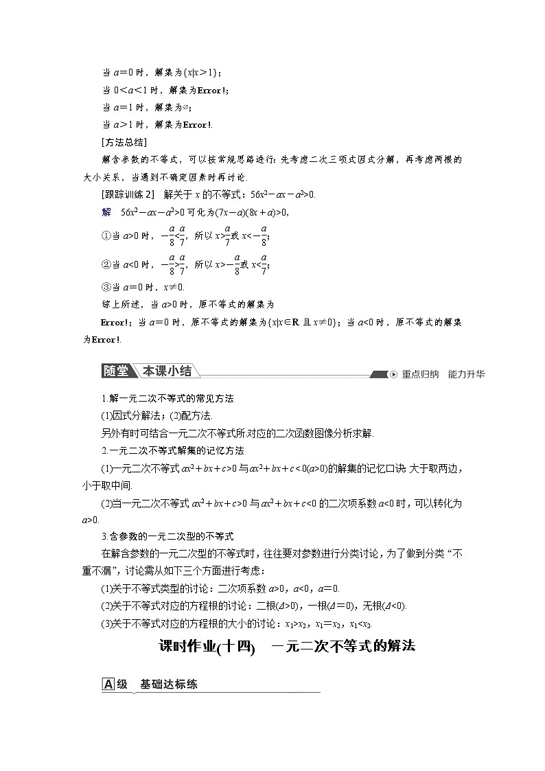 2.2.3 一元二次不等式的解法 同步导学案（人教B版）03
