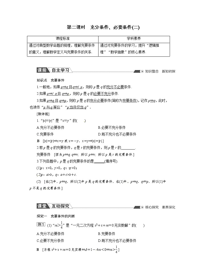 1.2.3 第2课时 充分条件、必要条件(二) 同步导学案（人教B版）01