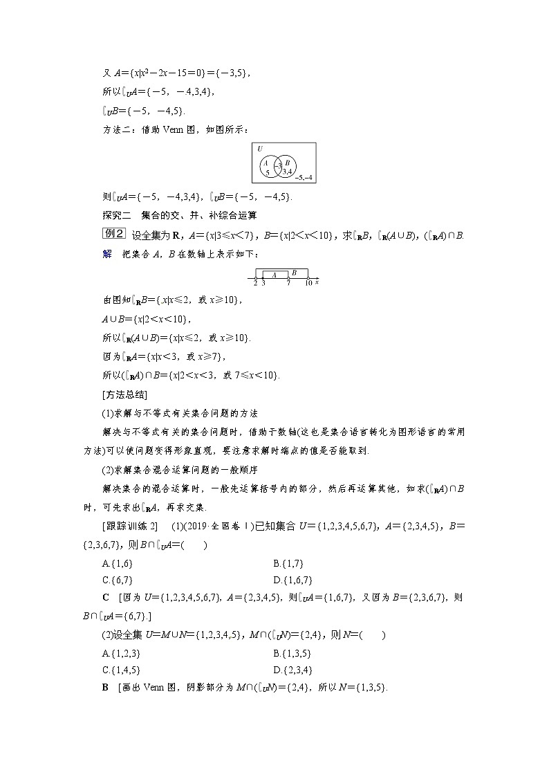 1.1.3 第2课时 补集及集合运算综合 同步导学案（人教B版）03