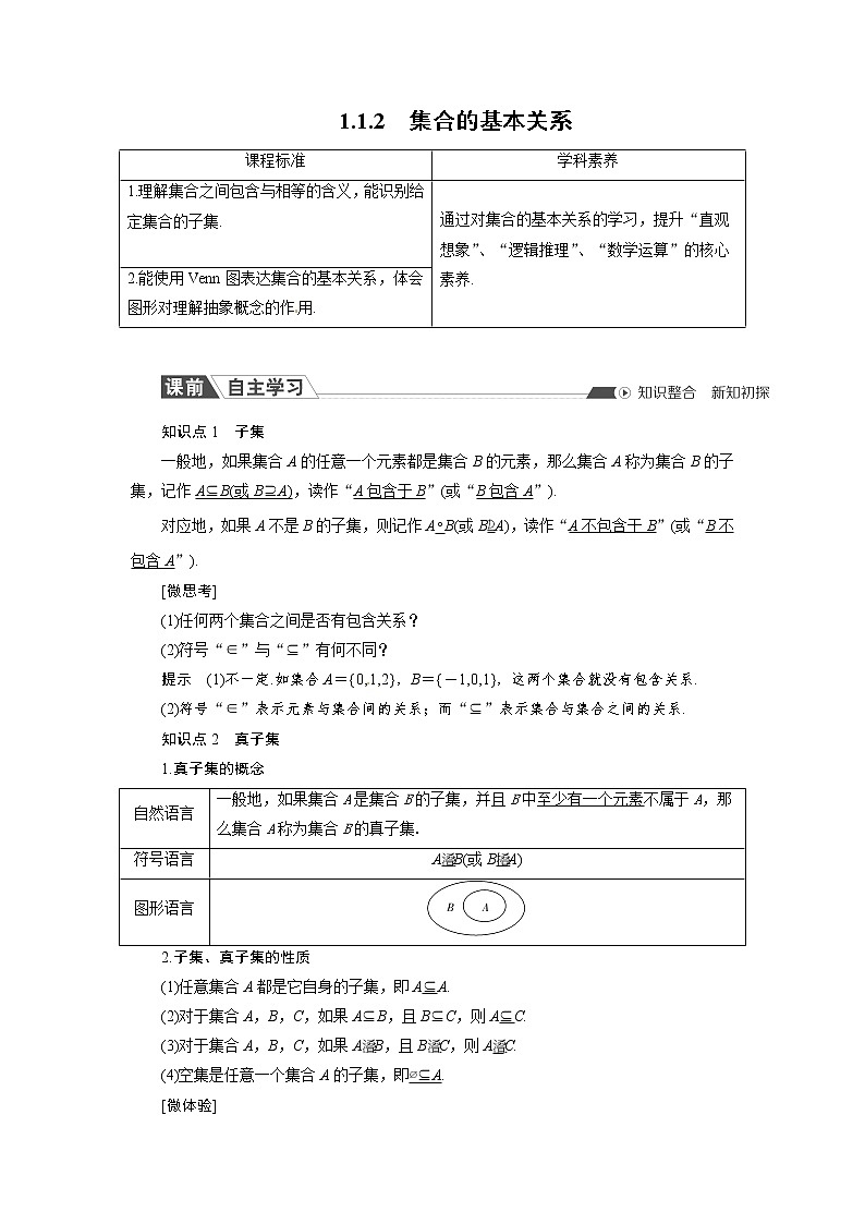 1.1.2 集合的基本关系 同步导学案（人教B版）01