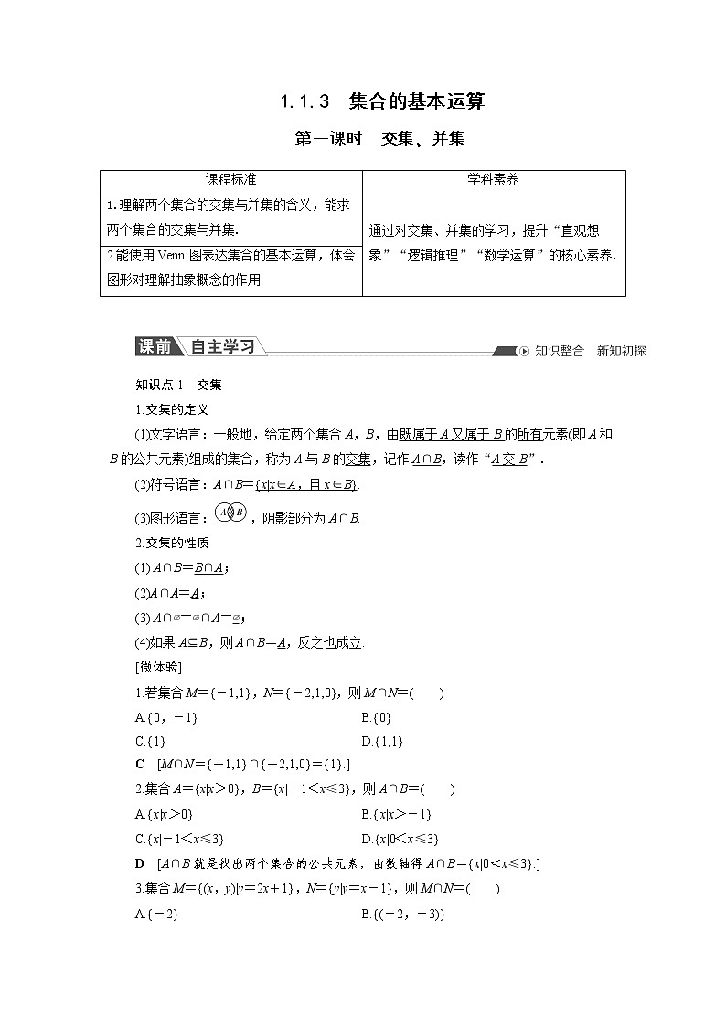 1.1.3 第1课时 交集、并集 同步导学案（人教B版）01
