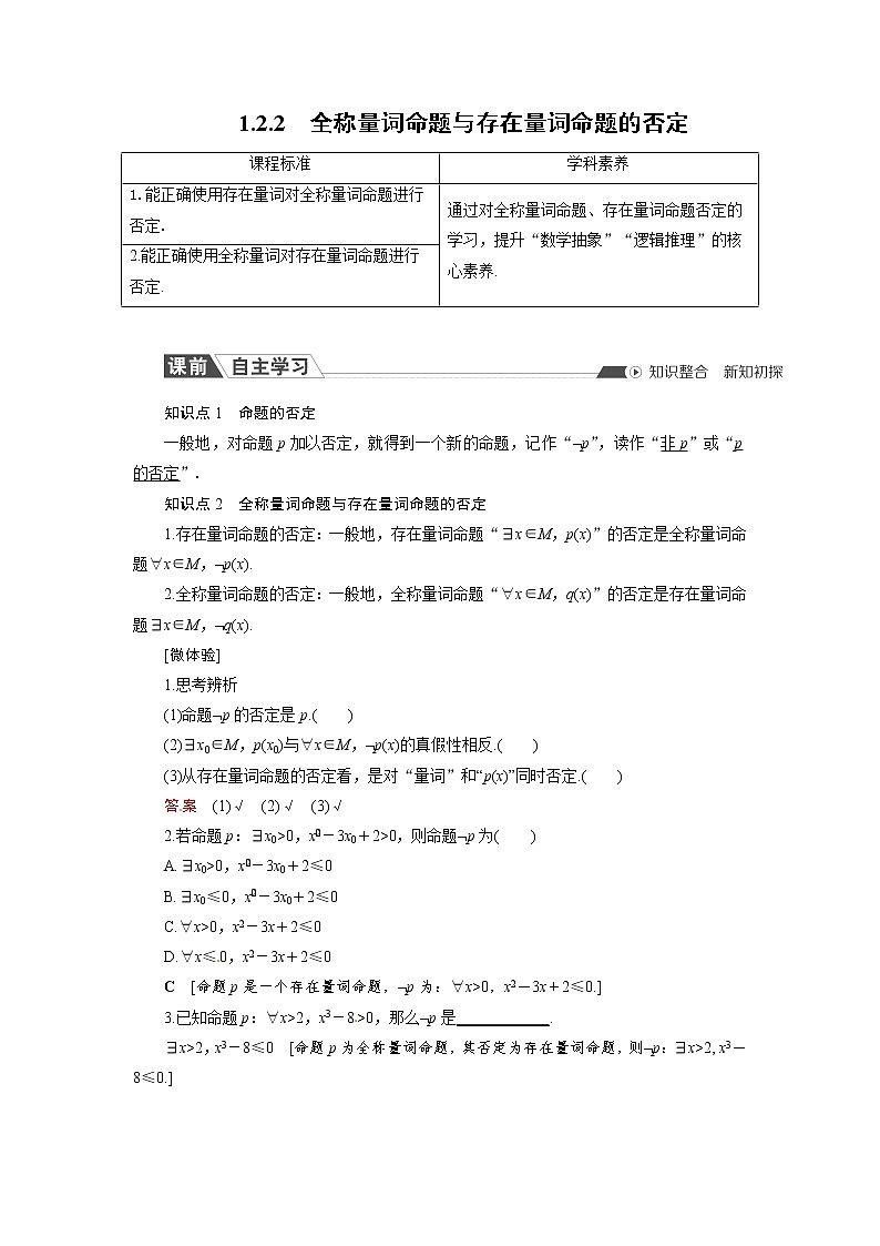1.2.2 全称量词命题与存在量词命题的否定 同步导学案（人教B版）01