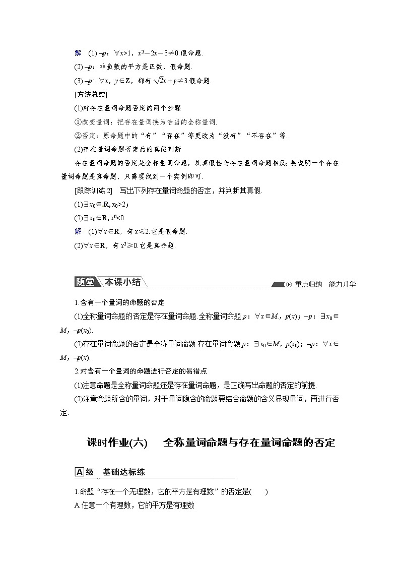 1.2.2 全称量词命题与存在量词命题的否定 同步导学案（人教B版）03