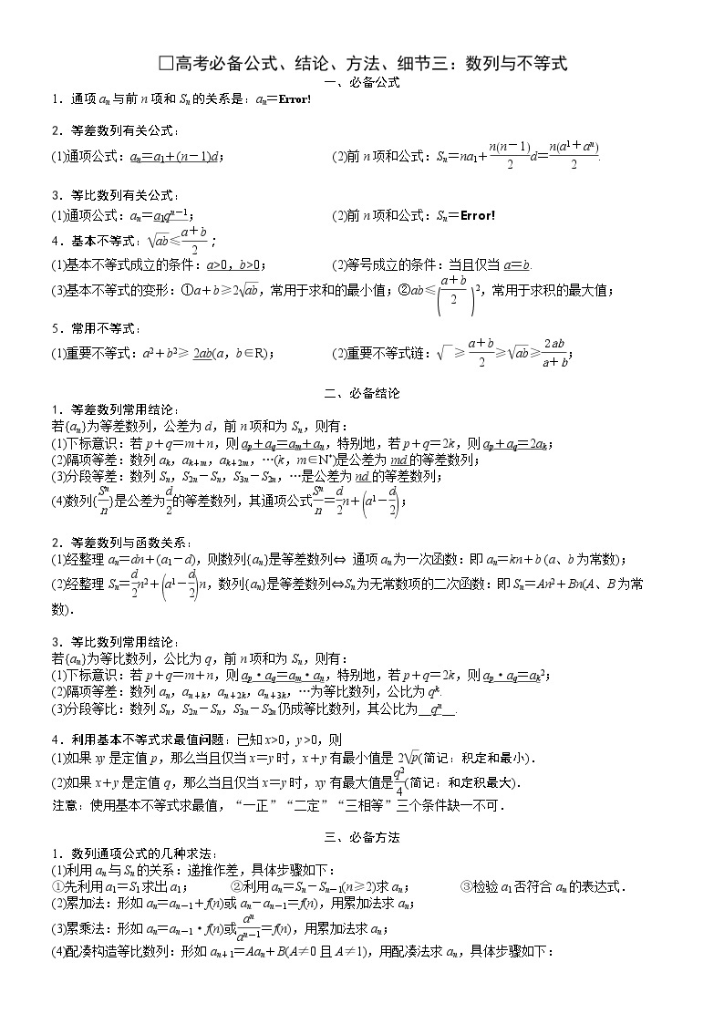 □高考必备公式、结论、方法、细节三：数列与不等式 学案01