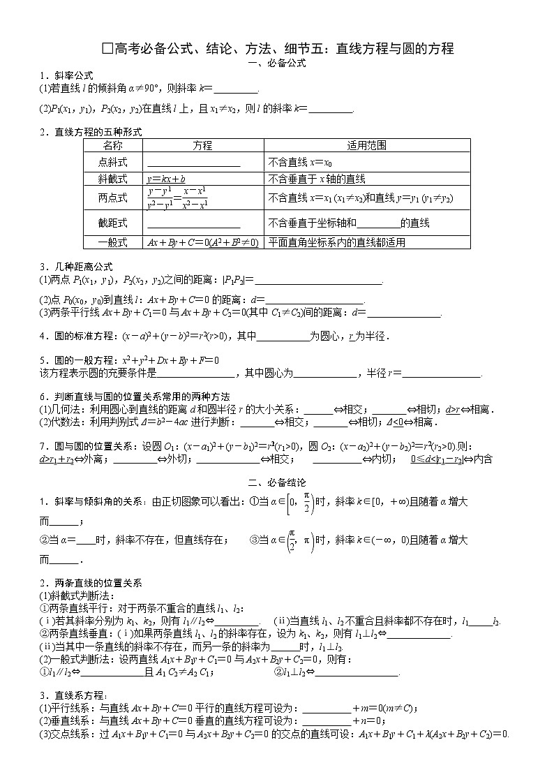 □高考必备公式、结论、方法、细节五：直线方程与圆的方程(检测)第1页
