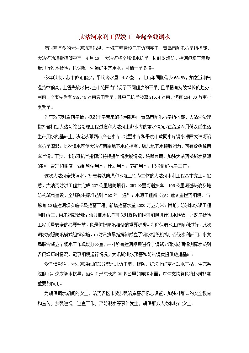高中数学热点素材大沽河水利工程竣工今起全线调水 试卷01