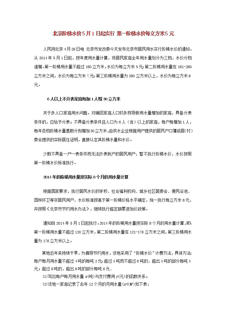 高中数学热点素材北京阶梯水价5月1日起实行第一阶梯水价每立方米5元 试卷01