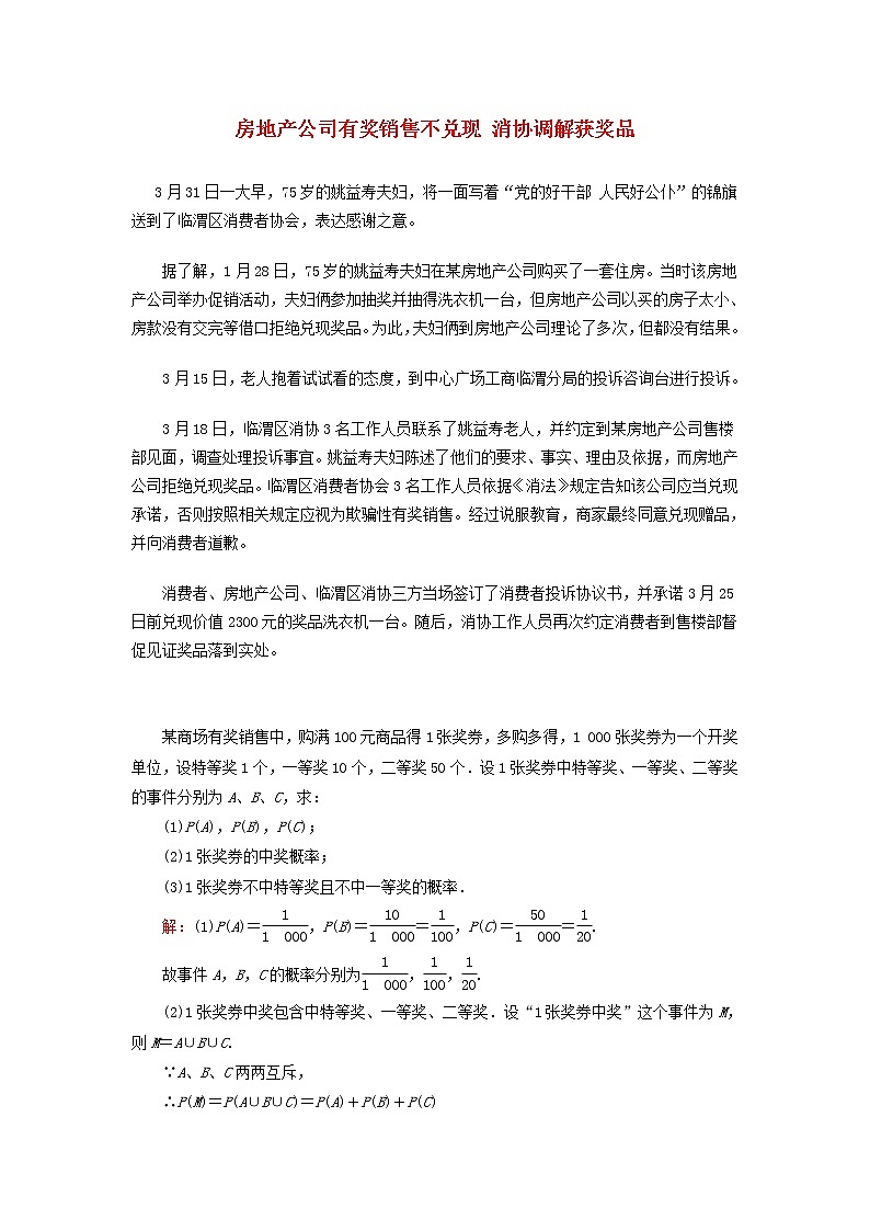高中数学热点素材房地产公司有奖销售不兑现消协调解获奖品 试卷01