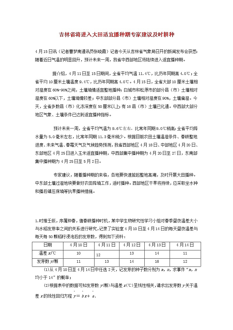 高中数学热点素材吉林省将进入大田适宜播种期专家建议及时耕种 试卷01