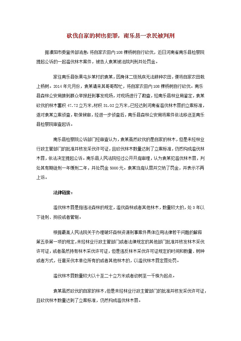 高中数学热点素材砍伐自家的树也犯罪南乐县一农民被判刑 试卷01