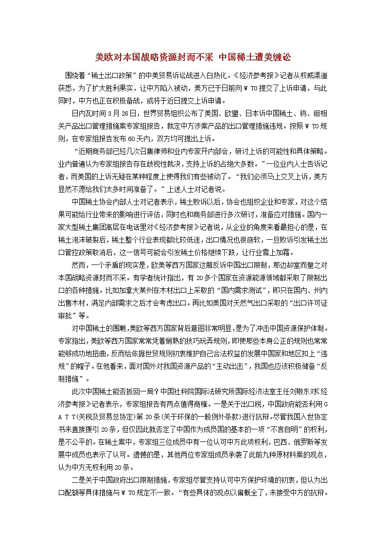 高中数学热点素材美欧对本国战略资源封而不采中国稀土遭美缠讼 试卷01