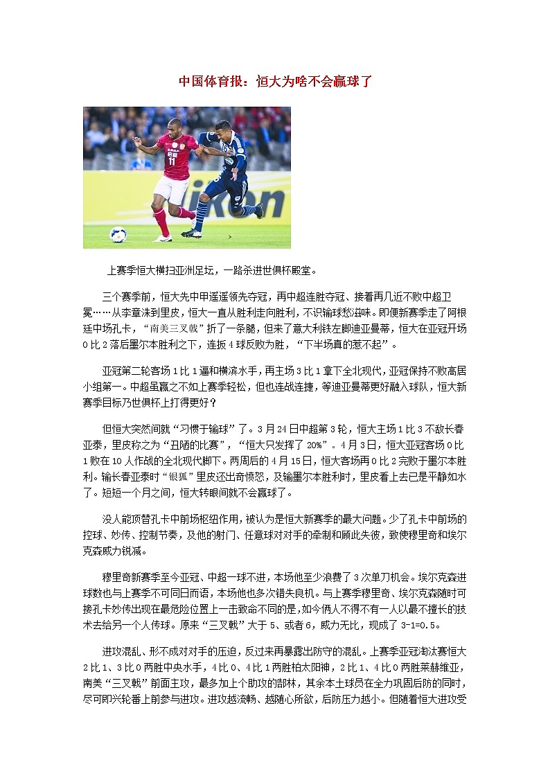 高中数学热点素材中国体育报：恒大为啥不会赢球了 试卷01