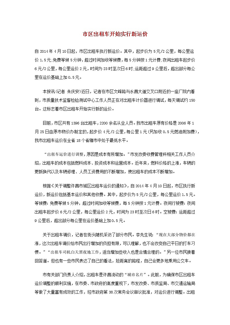 高中数学热点素材市区出租车开始实行新运价 试卷01