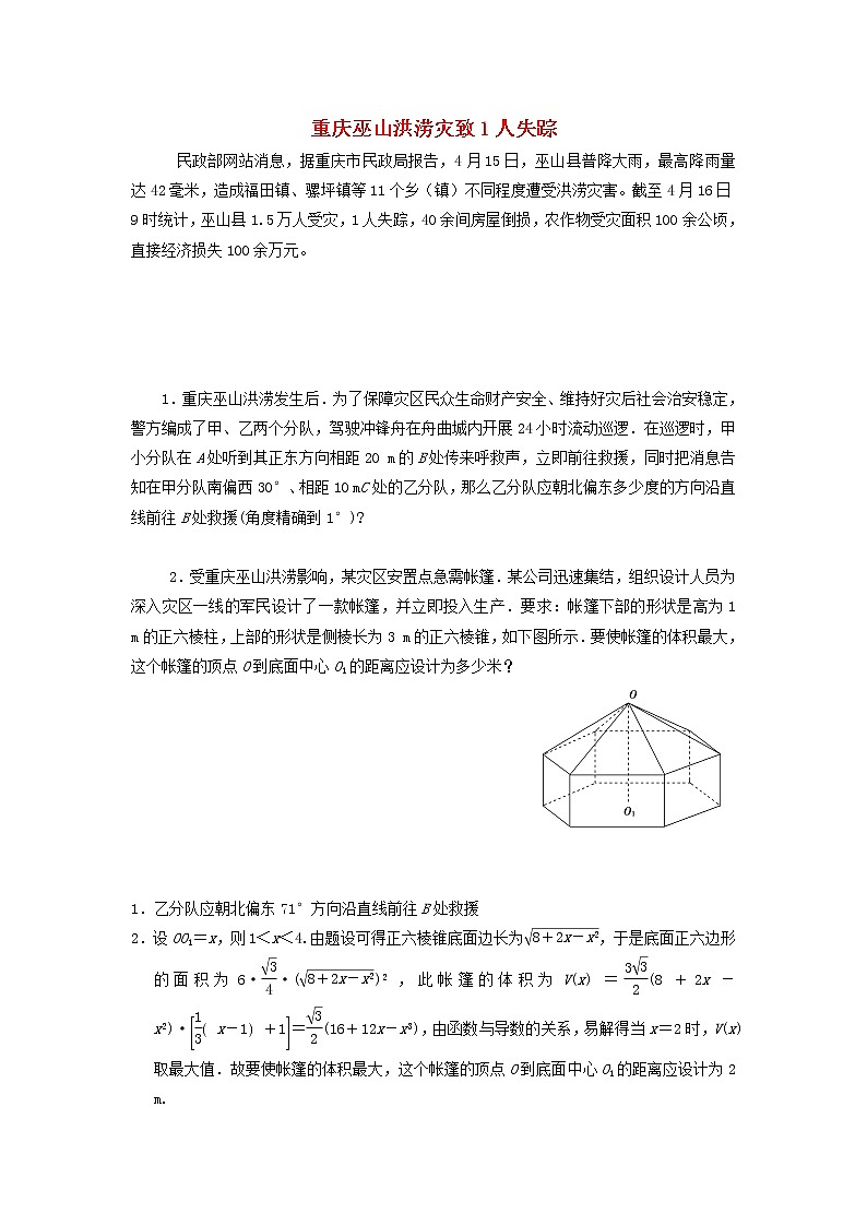高中数学热点素材重庆巫山洪涝灾致1人失踪 试卷01