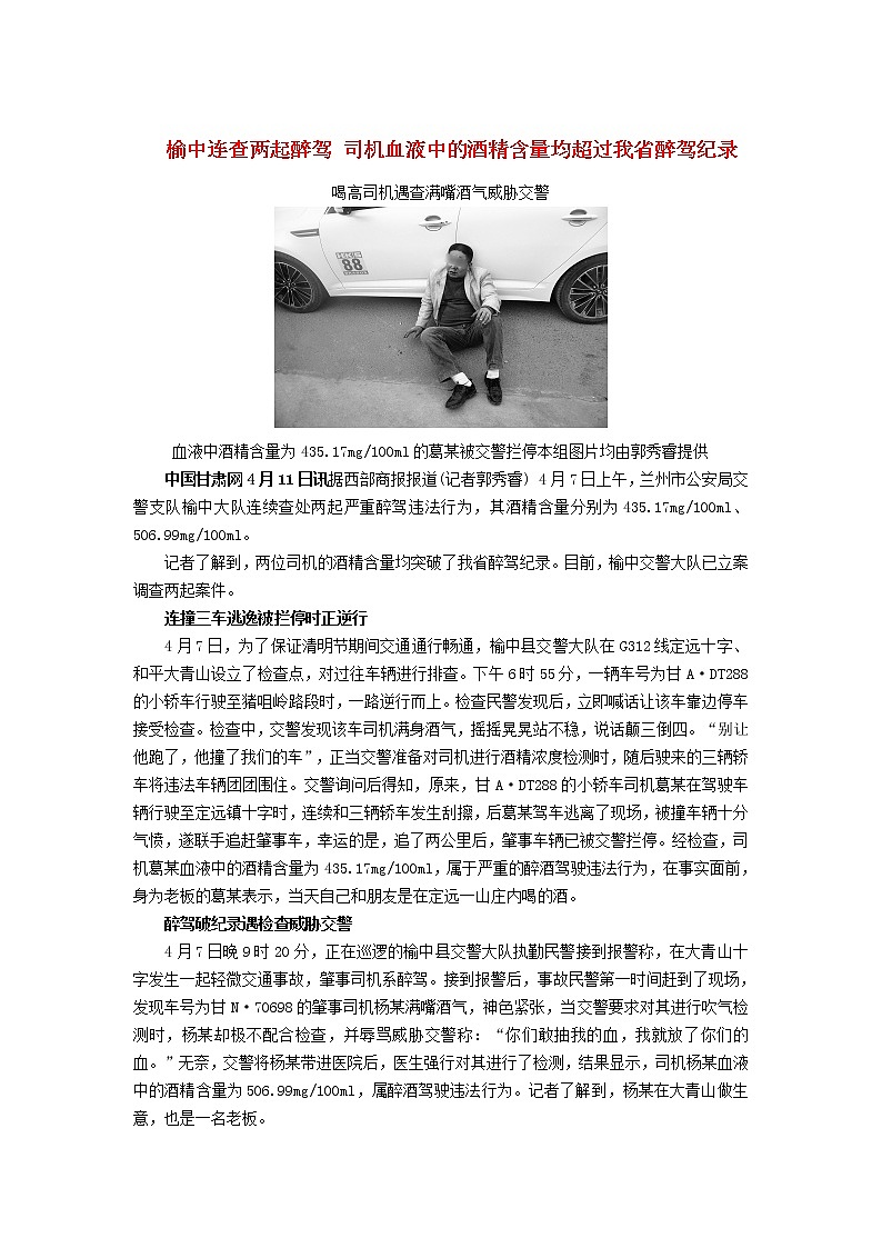 高中数学热点素材榆中连查两起醉驾司机血液中的酒精含量均超过我省醉驾纪录 试卷01