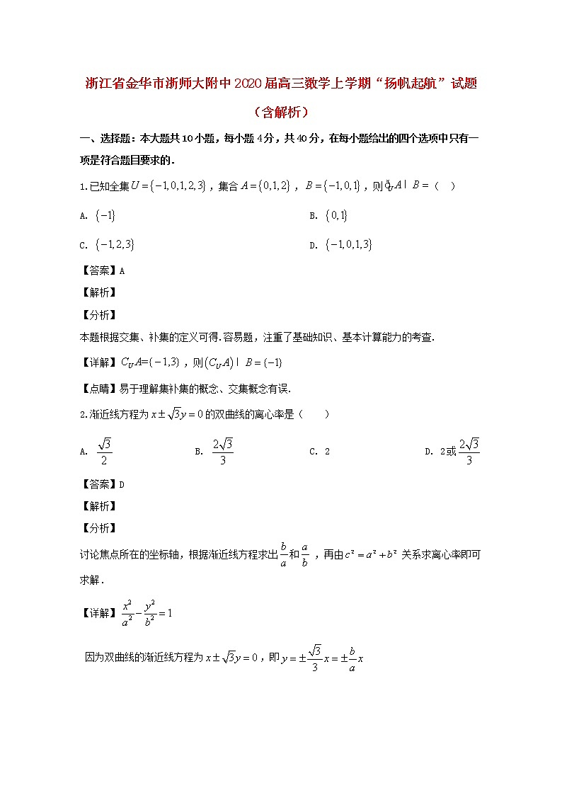 浙江省金华市浙师大附中2020届高三数学上学期“扬帆起航”试题（含解析）第1页