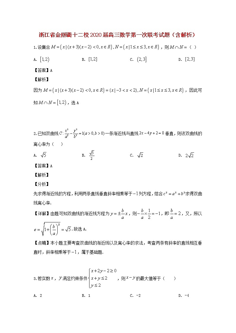 浙江省金丽衢十二校2020届高三数学第一次联考试题（含解析）第1页