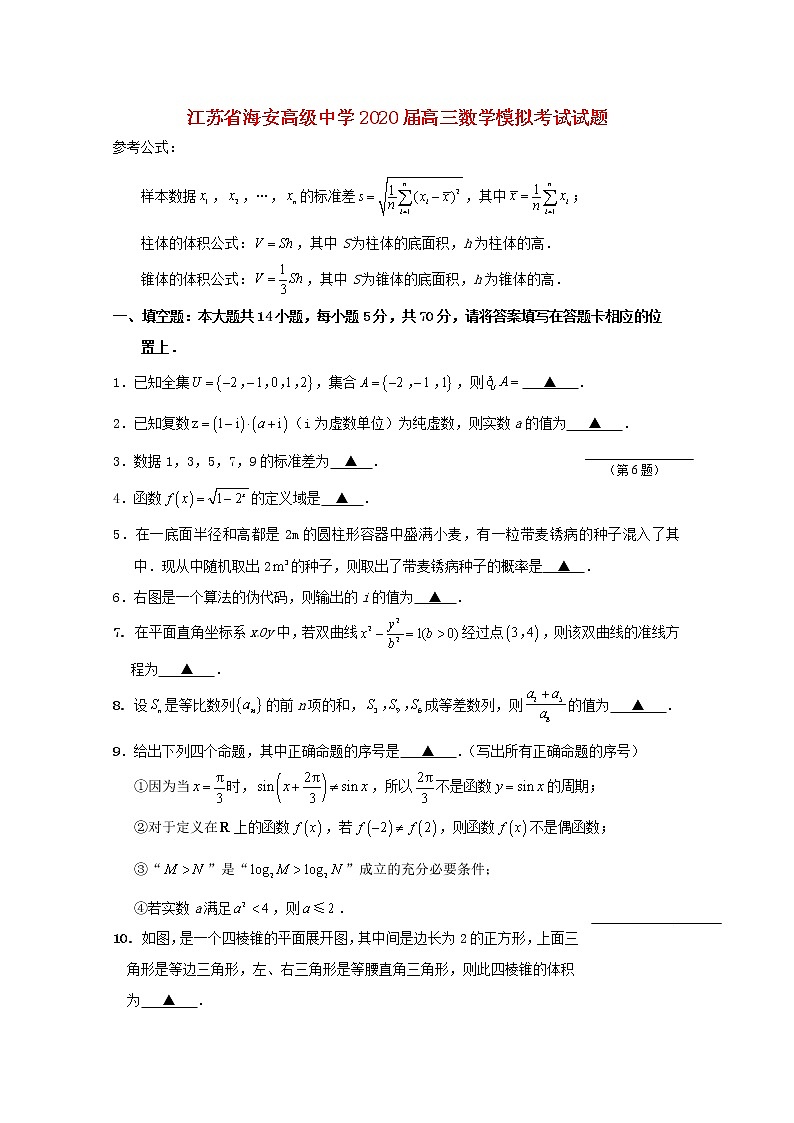 江苏省海安高级中学2020届高三数学模拟考试试题01