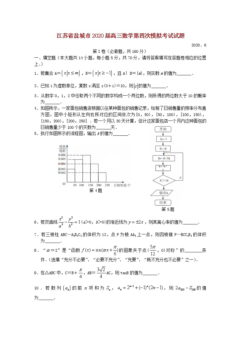 江苏省盐城市2020届高三数学第四次模拟考试试题01