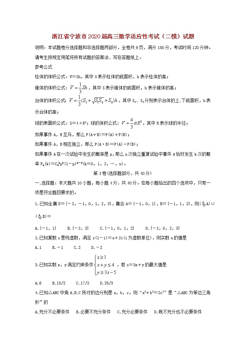 浙江省宁波市2020届高三数学适应性考试（二模）试题01