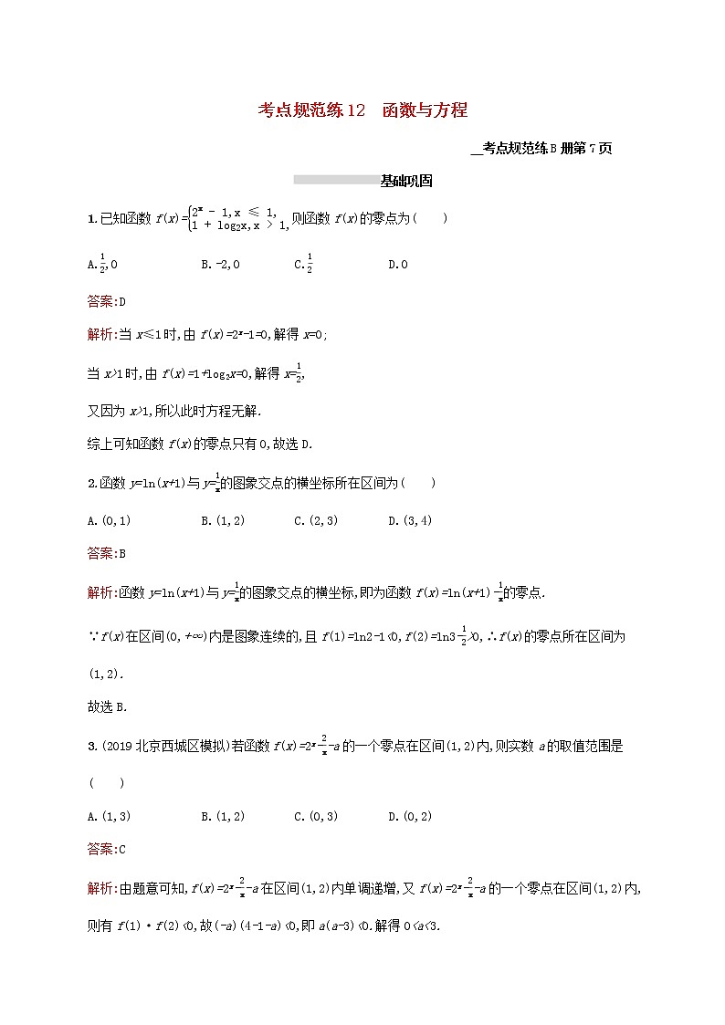 2021高考数学大一轮复习考点规范练12函数与方程理新人教A版第1页