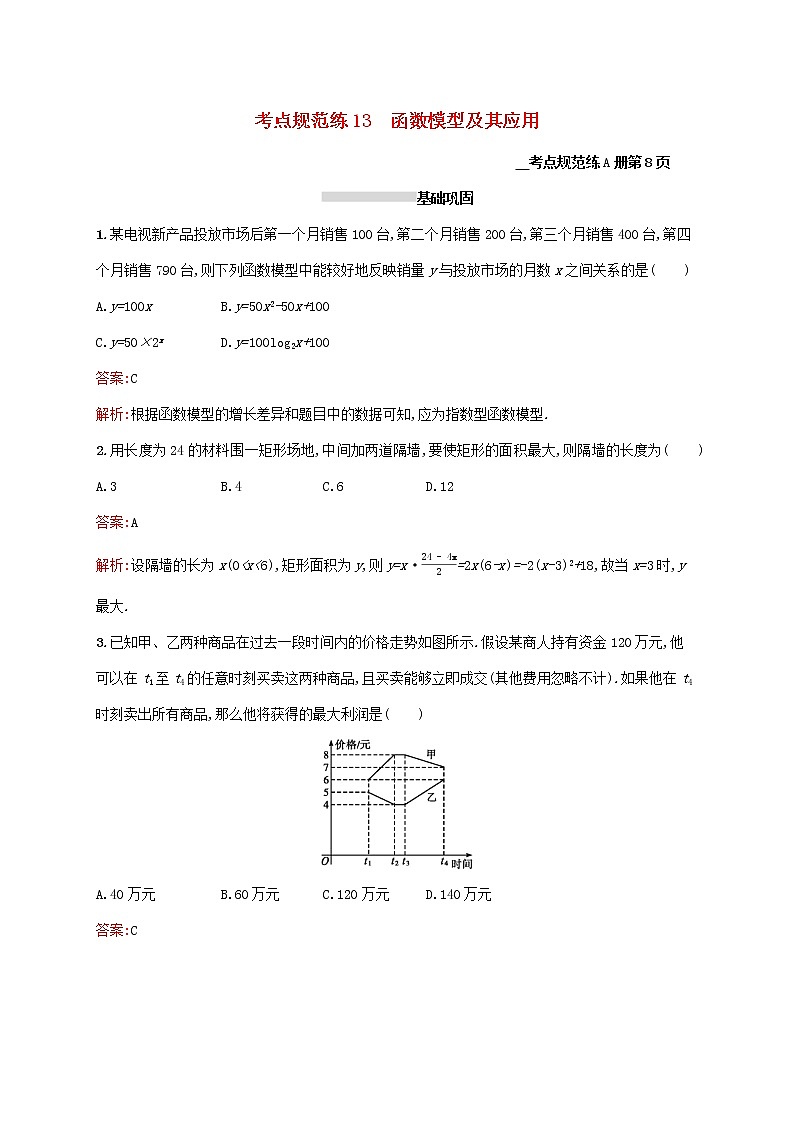 2021高考数学大一轮复习考点规范练13函数模型及其应用理新人教A版第1页