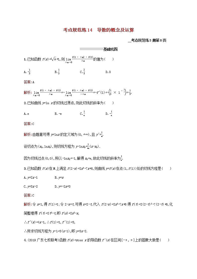 2021高考数学大一轮复习考点规范练14导数的概念及运算理新人教A版第1页