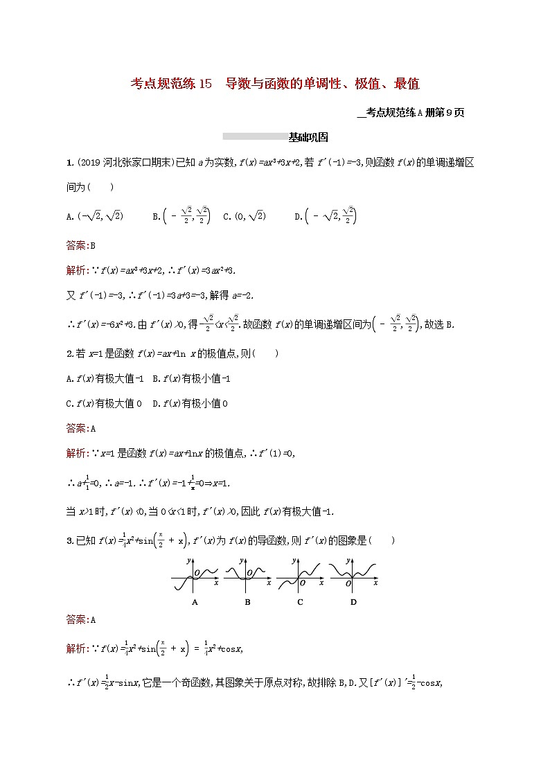 2021高考数学大一轮复习考点规范练15导数与函数的单调性极值最值理新人教A版01