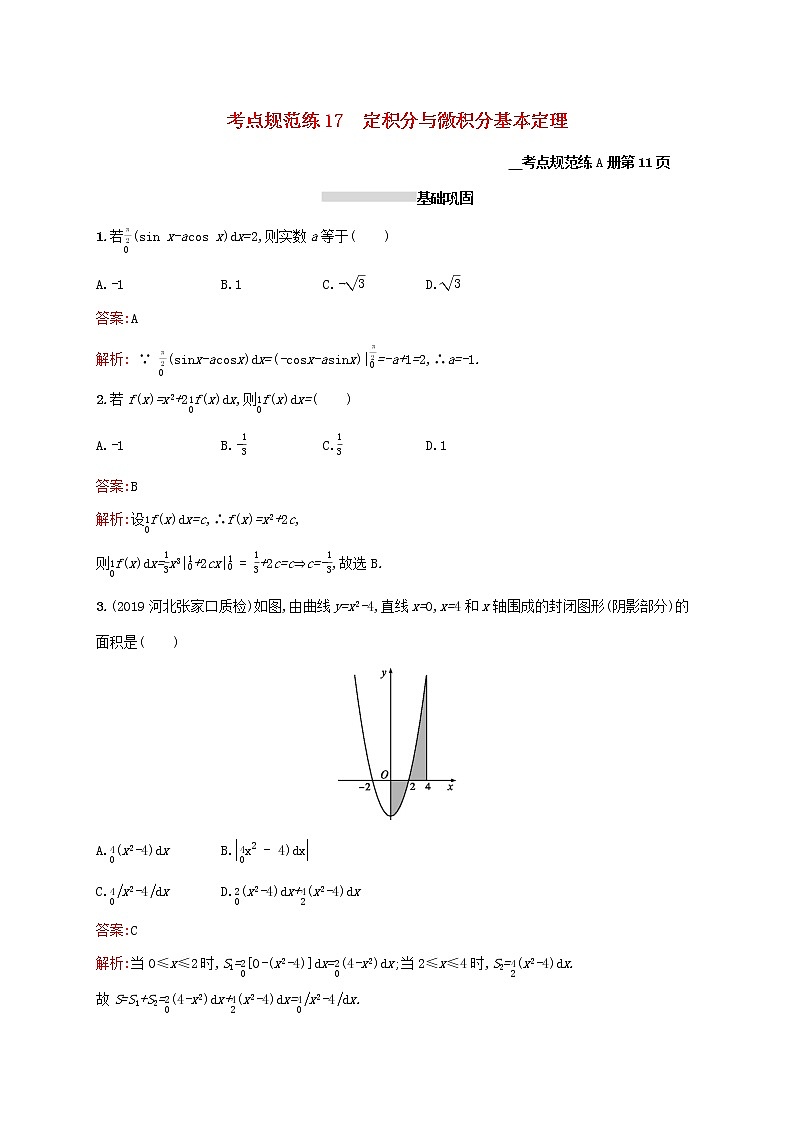 2021高考数学大一轮复习考点规范练17定积分与微积分基本定理理新人教A版第1页