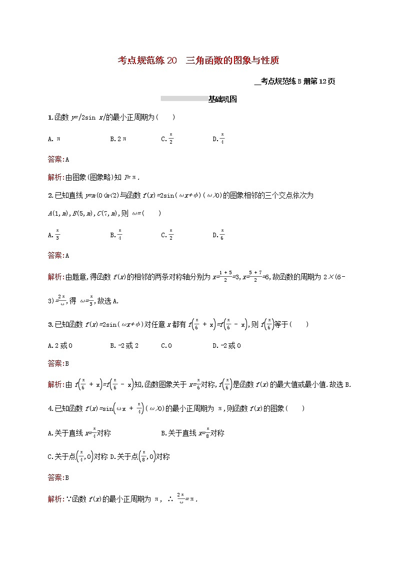 2021高考数学大一轮复习考点规范练20三角函数的图象与性质理新人教A版第1页