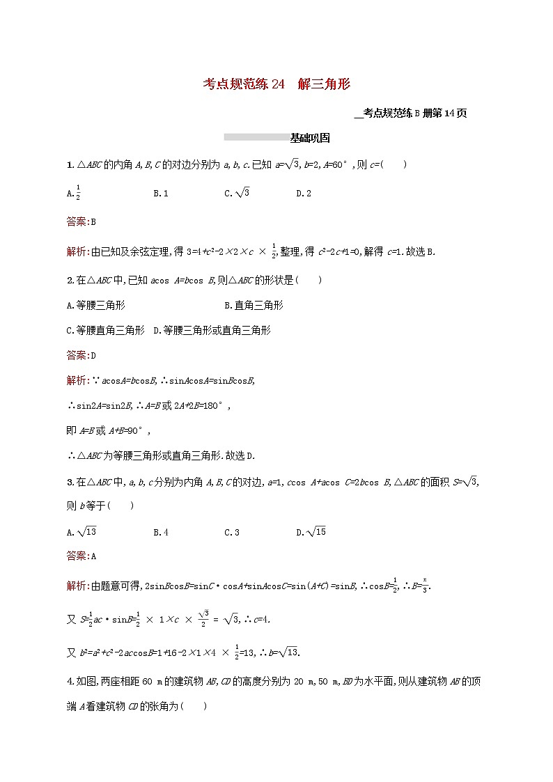 2021高考数学大一轮复习考点规范练24解三角形理新人教A版第1页