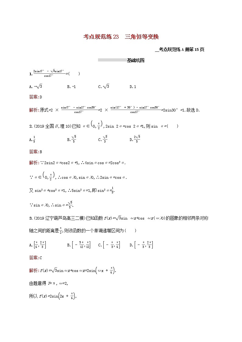 2021高考数学大一轮复习考点规范练23三角恒等变换理新人教A版第1页