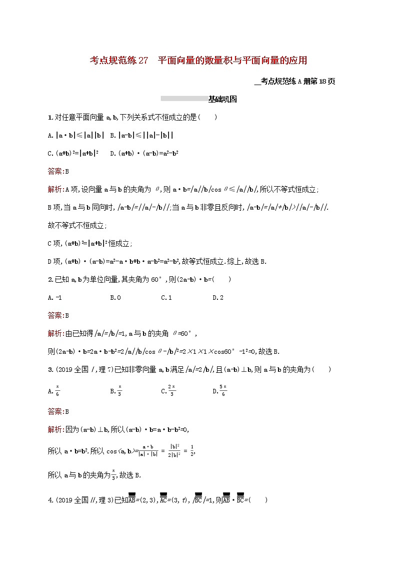 2021高考数学大一轮复习考点规范练27平面向量的数量积与平面向量的应用理新人教A版01