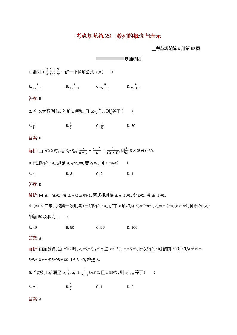 2021高考数学大一轮复习考点规范练29数列的概念与表示理新人教A版01
