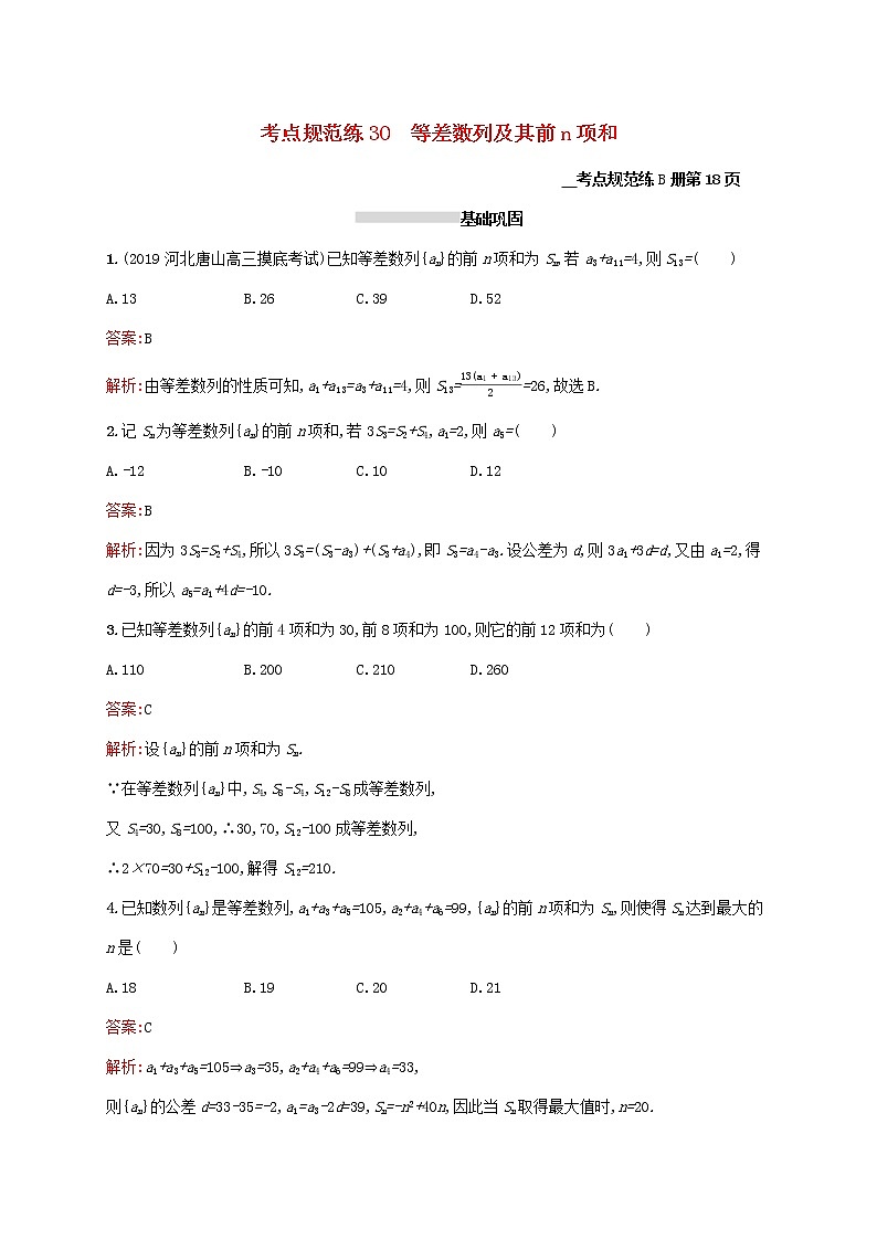 2021高考数学大一轮复习考点规范练30等差数列及其前n项和理新人教A版01