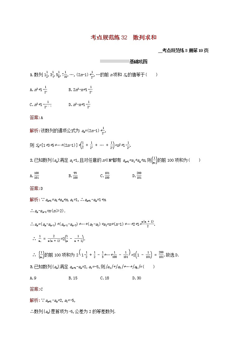 2021高考数学大一轮复习考点规范练32数列求和理新人教A版01