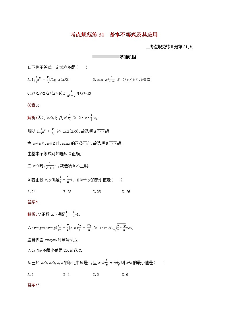 2021高考数学大一轮复习考点规范练34基本不等式及其应用理新人教A版第1页
