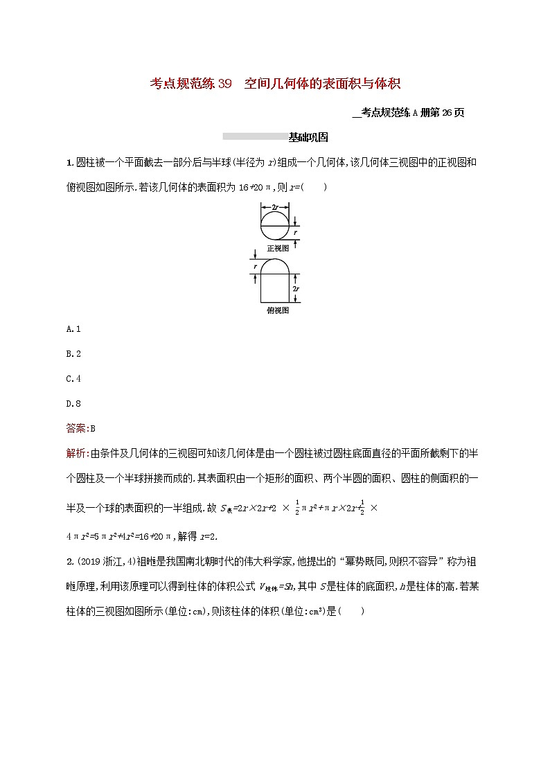 2021高考数学大一轮复习考点规范练39空间几何体的表面积与体积理新人教A版01